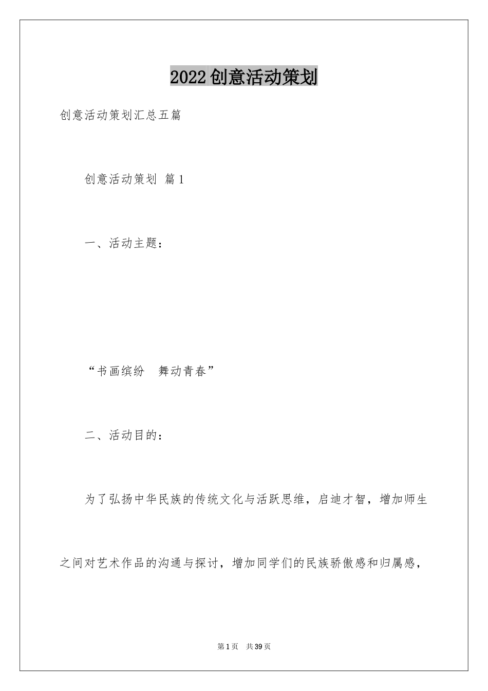 2024创意活动策划_135_第1页