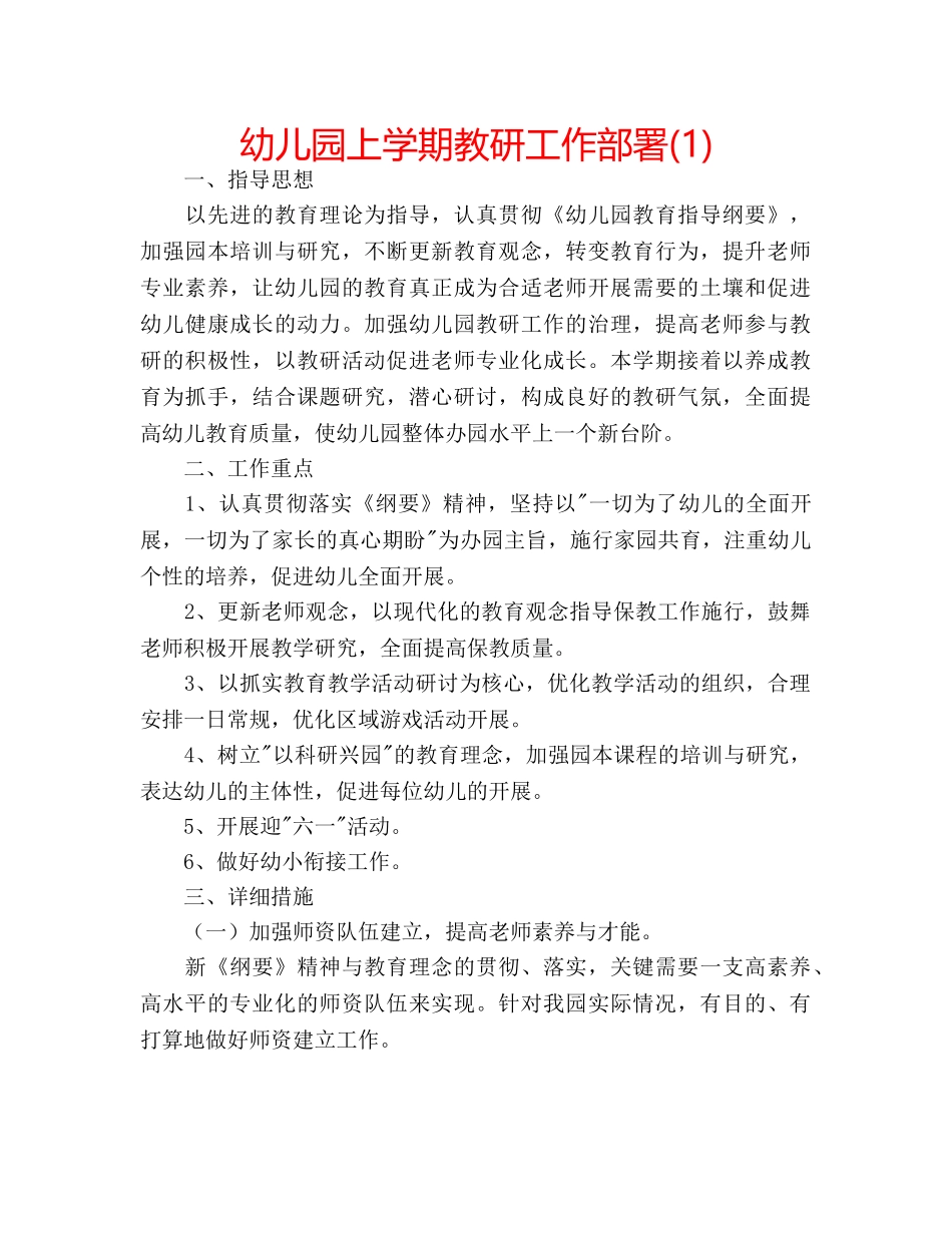 幼儿园上学期教研工作部署(1) _第1页