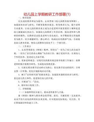 幼儿园上学期教研工作部署(1) 