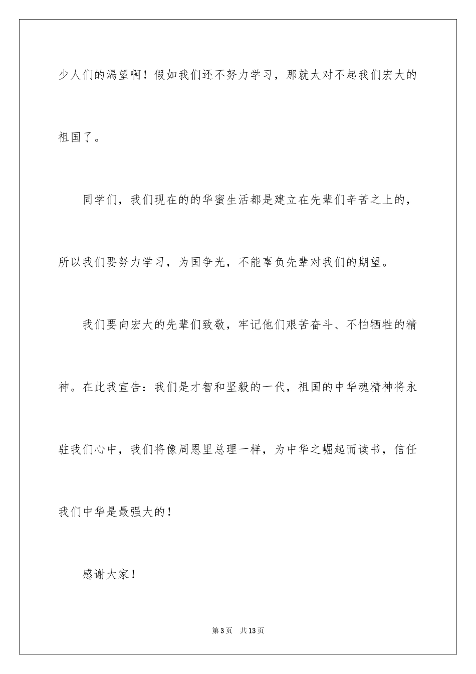 2024中华魂优秀演讲稿_2_第3页