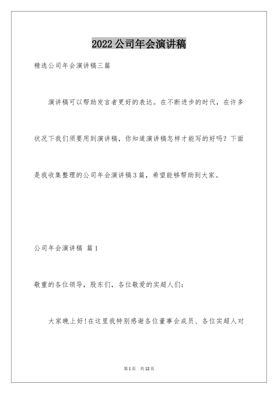 2024公司年会演讲稿_61_第1页