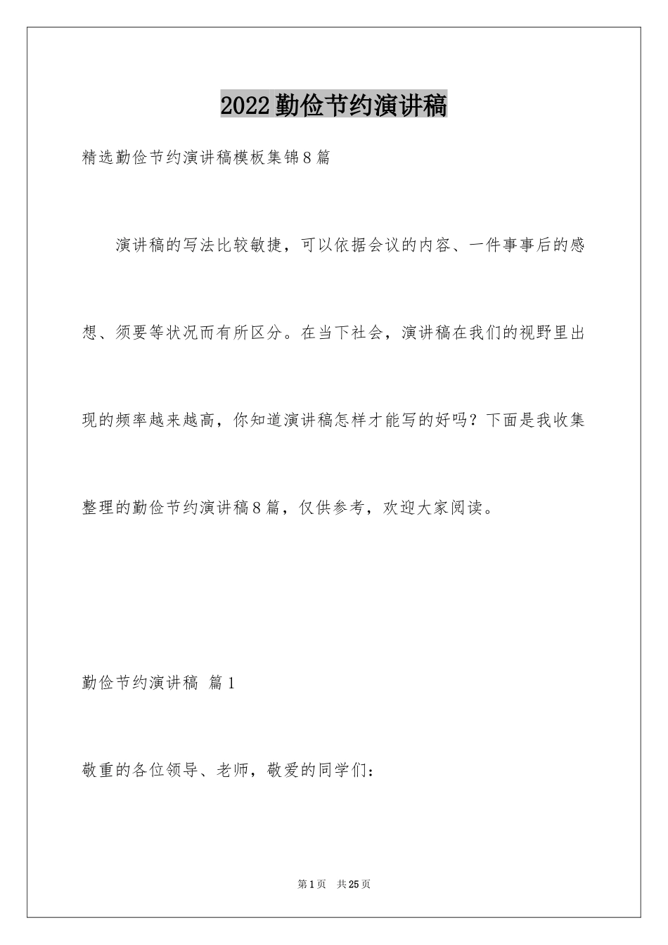 2024勤俭节约演讲稿_382_第1页