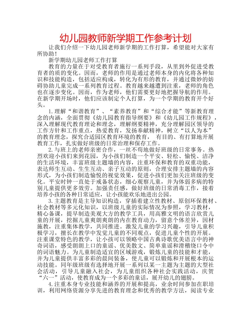幼儿园教师新学期工作参考计划 _第1页
