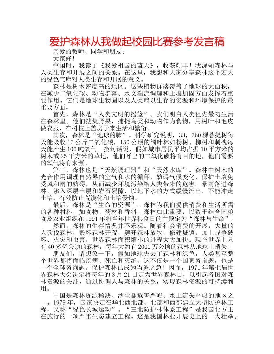 爱护森林从我做起校园比赛参考发言稿 _第1页