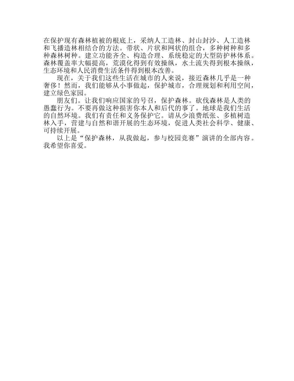 爱护森林从我做起校园比赛参考发言稿 _第2页
