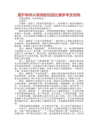 爱护森林从我做起校园比赛参考发言稿 