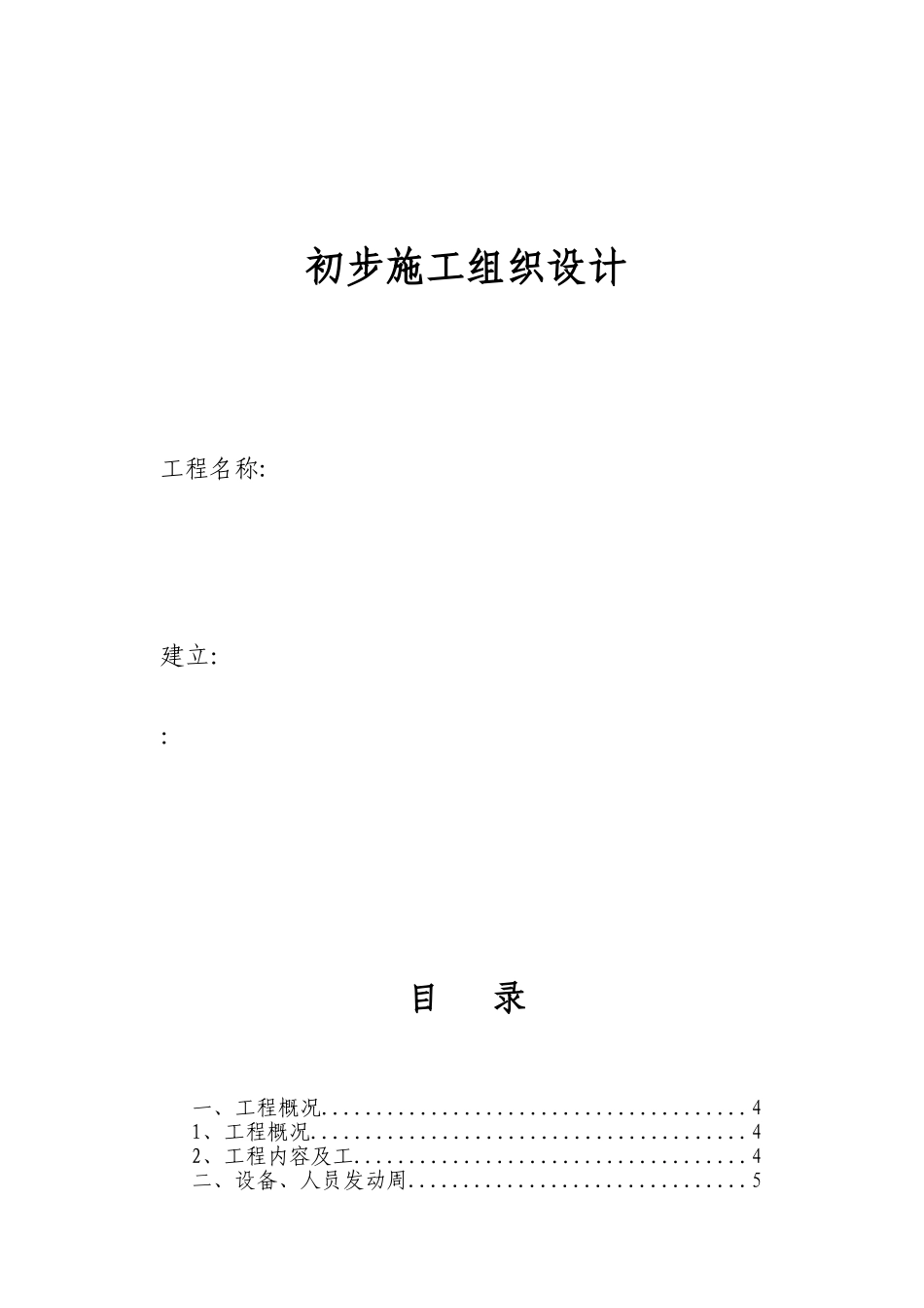 电气安装工程通用投标初步施工组织设计08_第1页