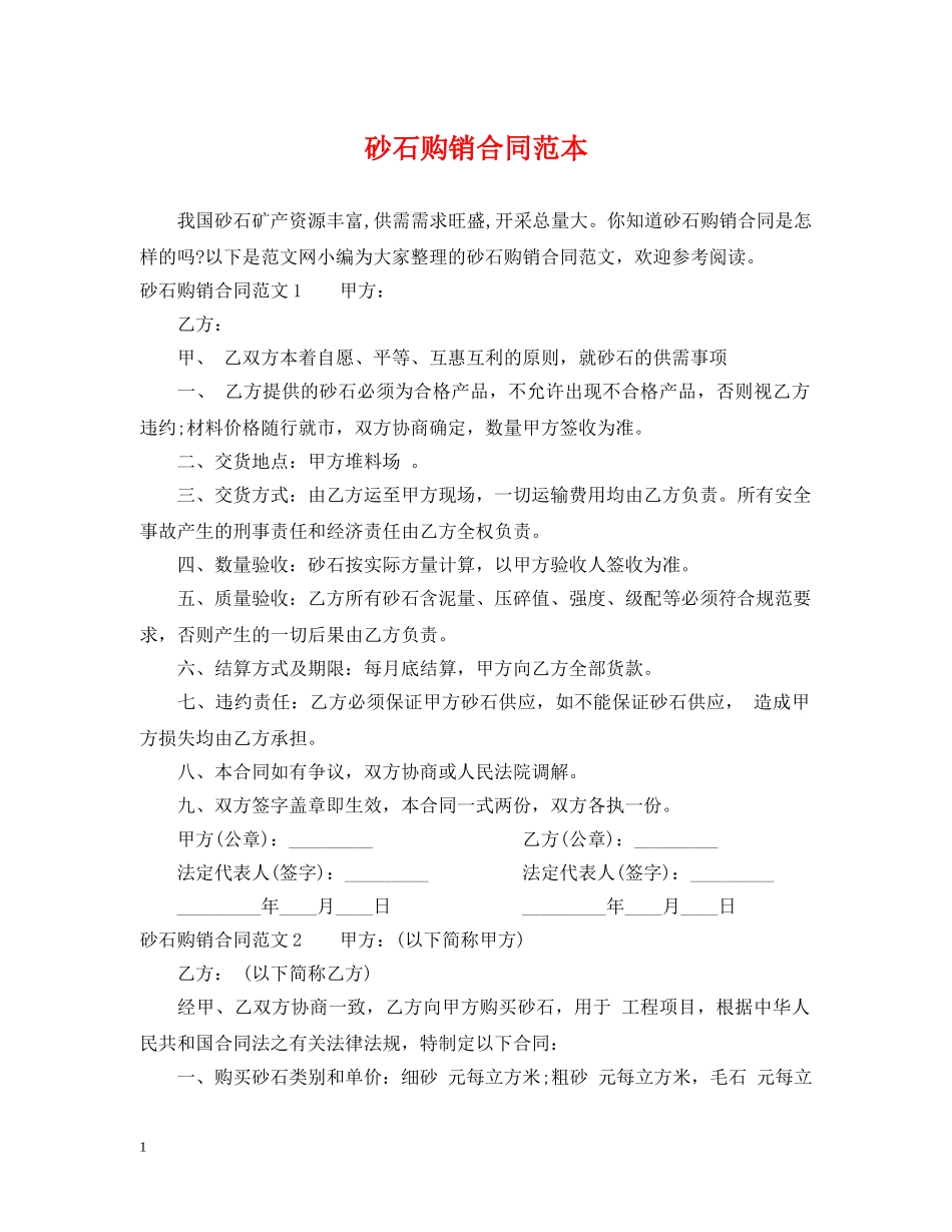 砂石购销合同范本2 _第1页