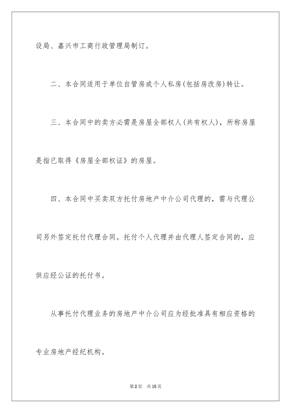 2024嘉兴市房屋转让合同书_第2页