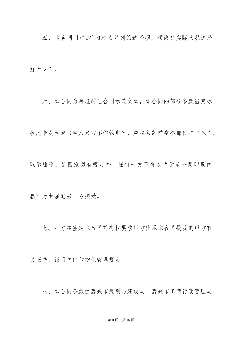 2024嘉兴市房屋转让合同书_第3页