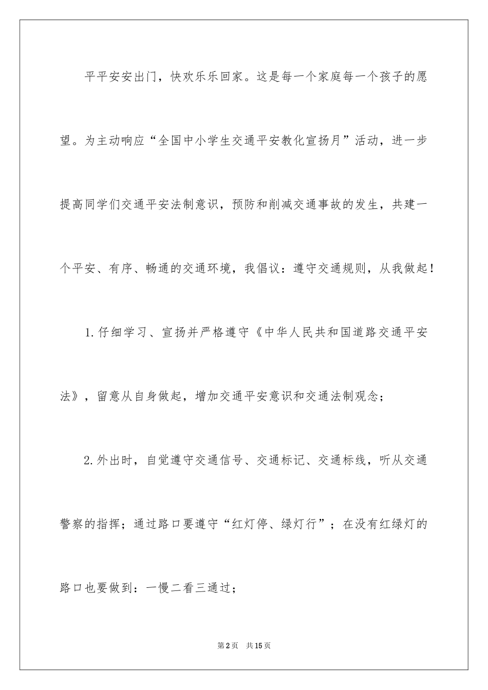 2024交通安全倡议书_13_第2页