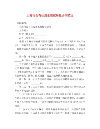 上海市公有住房承租权转让合同范文