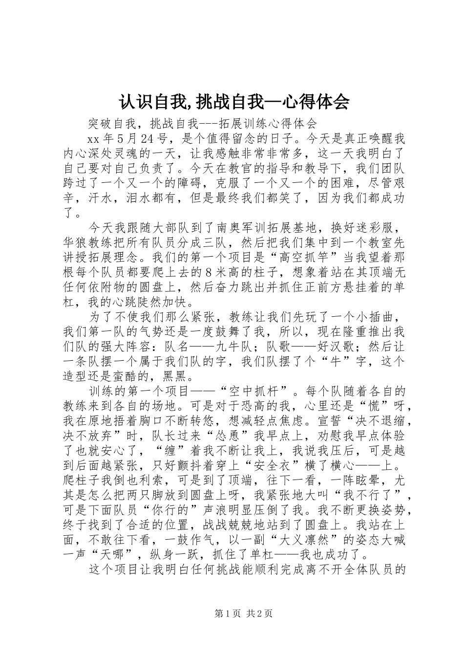 认识自我,挑战自我—体会心得_第1页