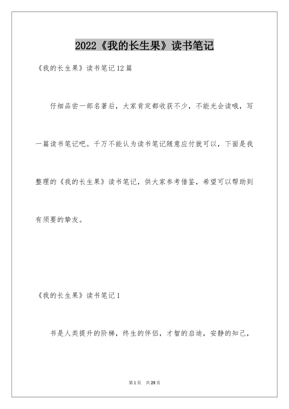2024《我的长生果》读书笔记_4_第1页