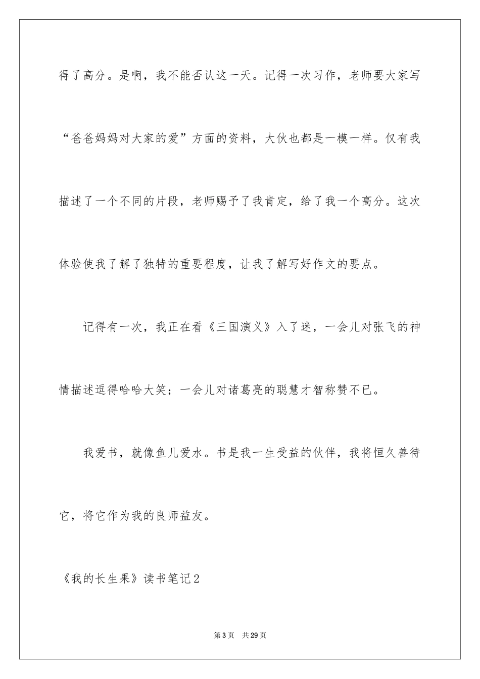 2024《我的长生果》读书笔记_4_第3页