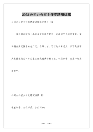 2024公司办公室主任竞聘演讲稿_268