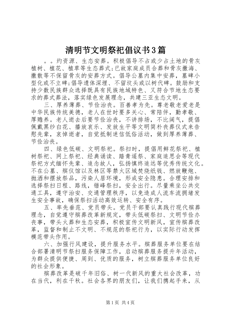 清明节文明祭祀倡议书3篇_第1页