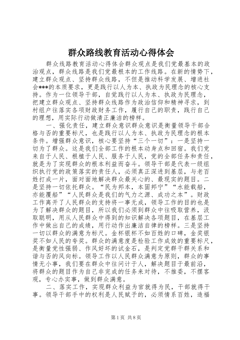 群众路线教育活动体会心得_第1页