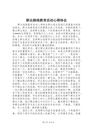 群众路线教育活动体会心得