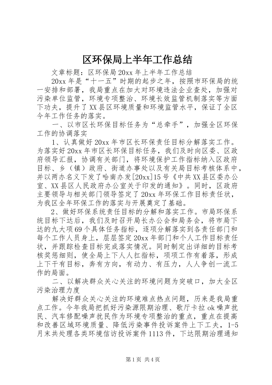 区环保局上半年工作总结 _第1页