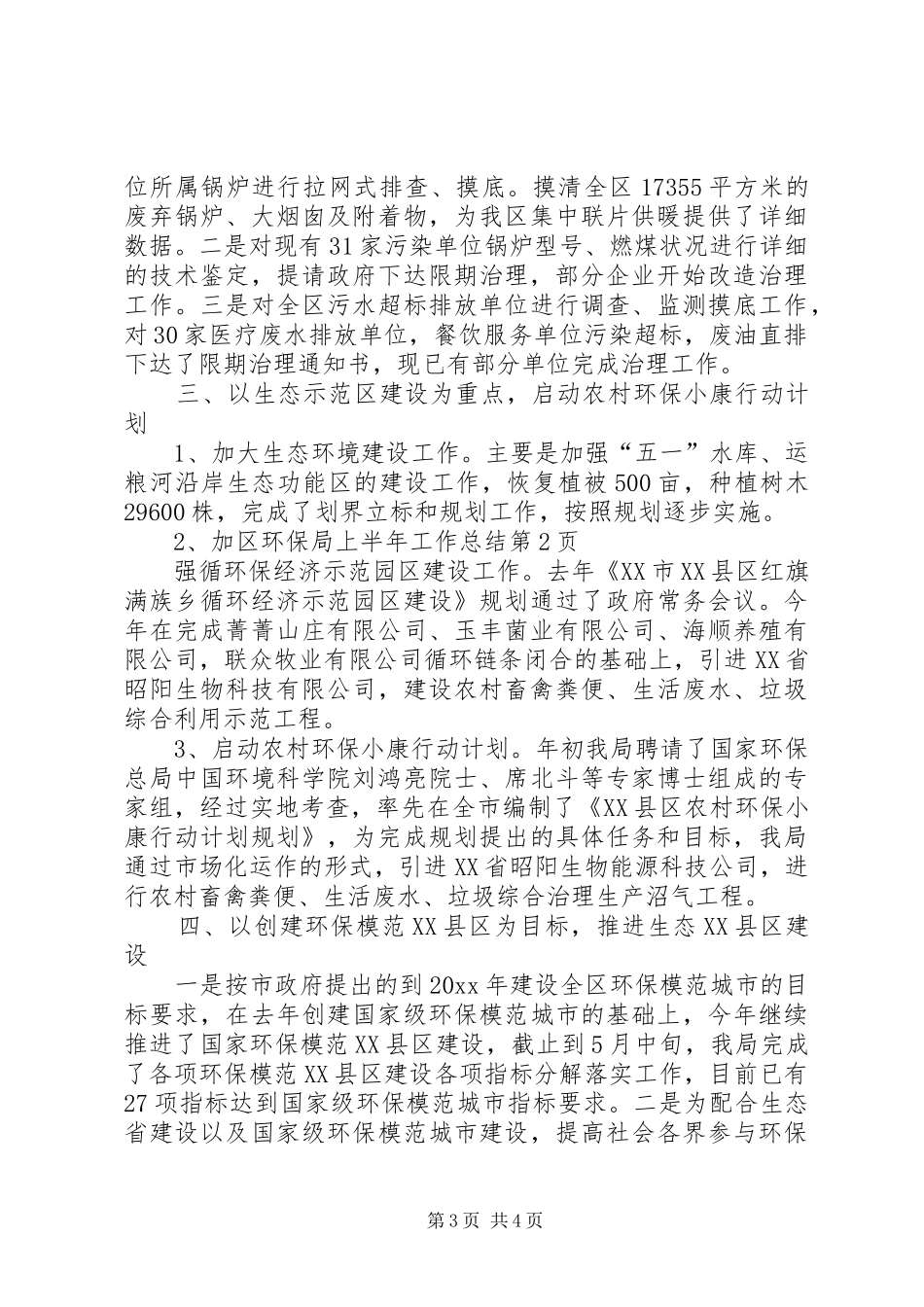 区环保局上半年工作总结 _第3页