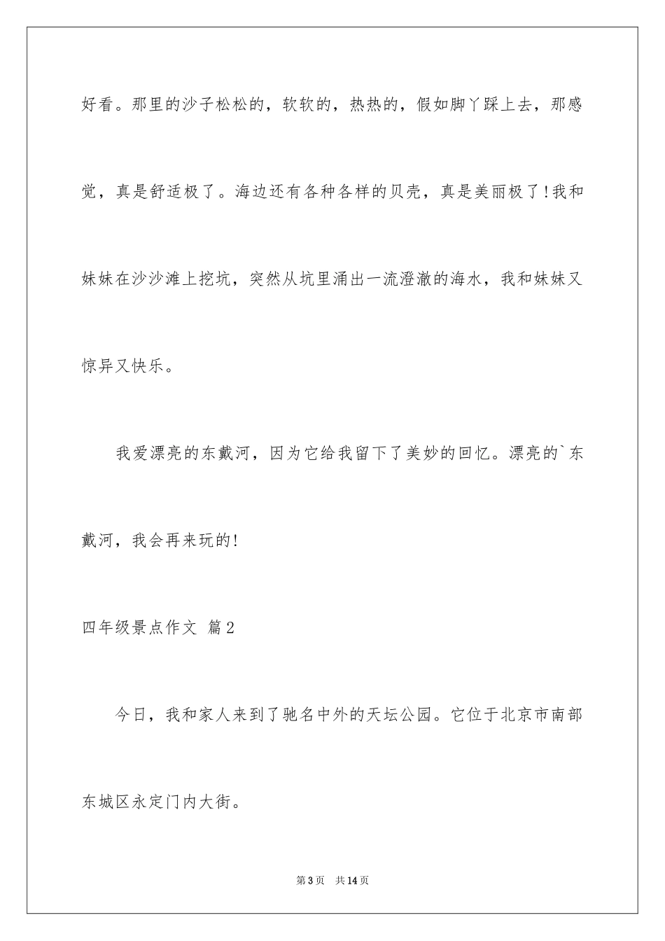 2024四年级景点作文_第3页