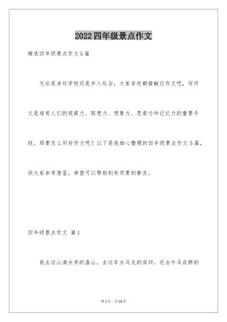 2024四年级景点作文