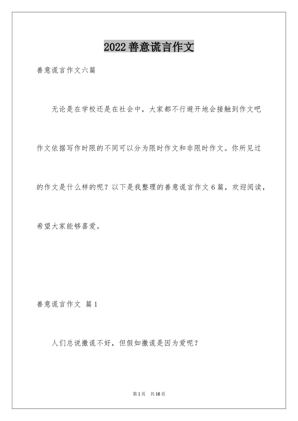 2024善意谎言作文_第1页