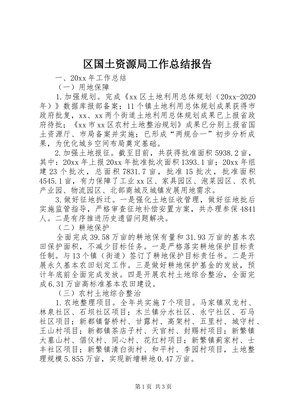 区国土资源局工作总结报告 _第1页