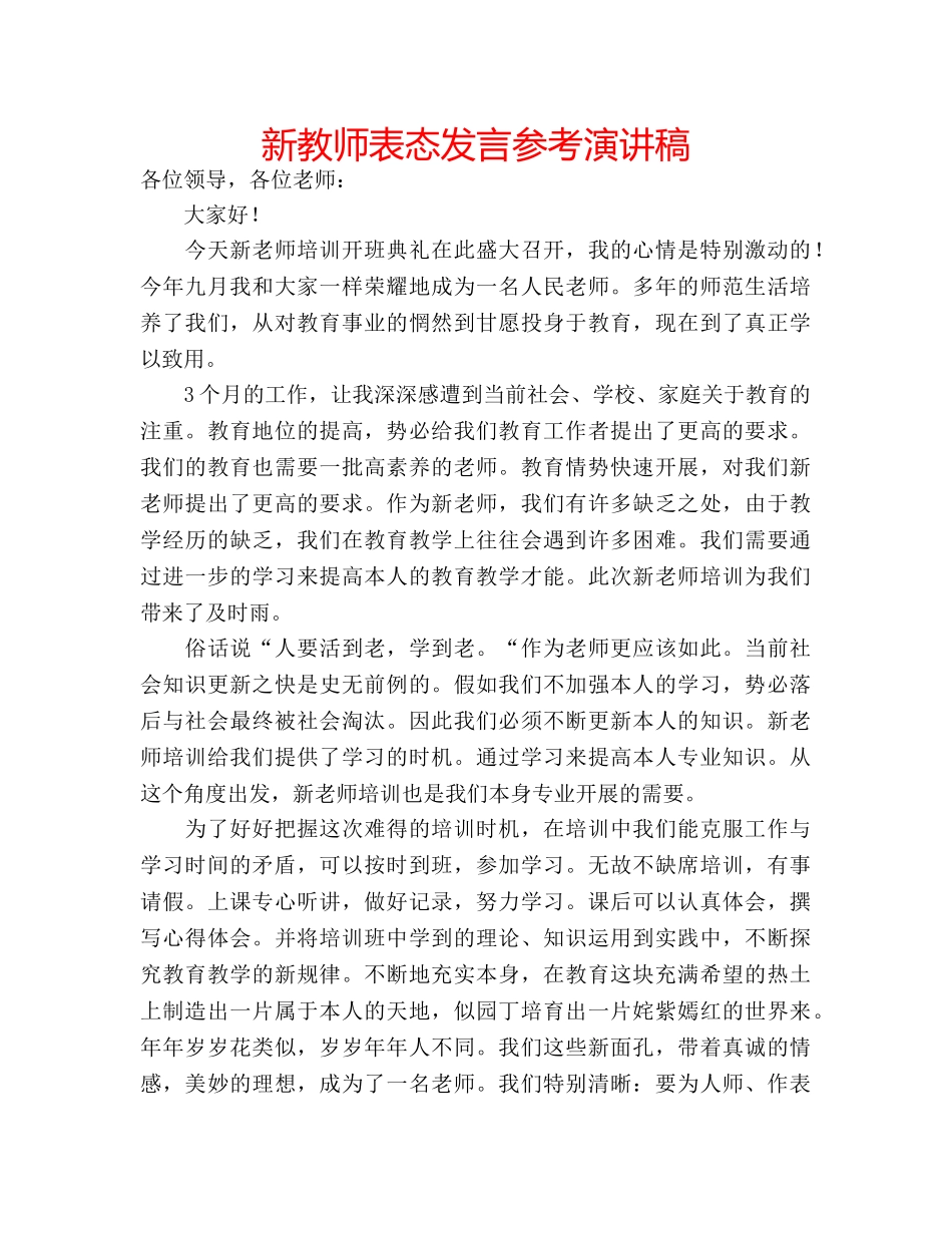 新教师表态发言参考演讲稿 _第1页