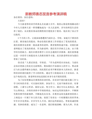 新教师表态发言参考演讲稿 