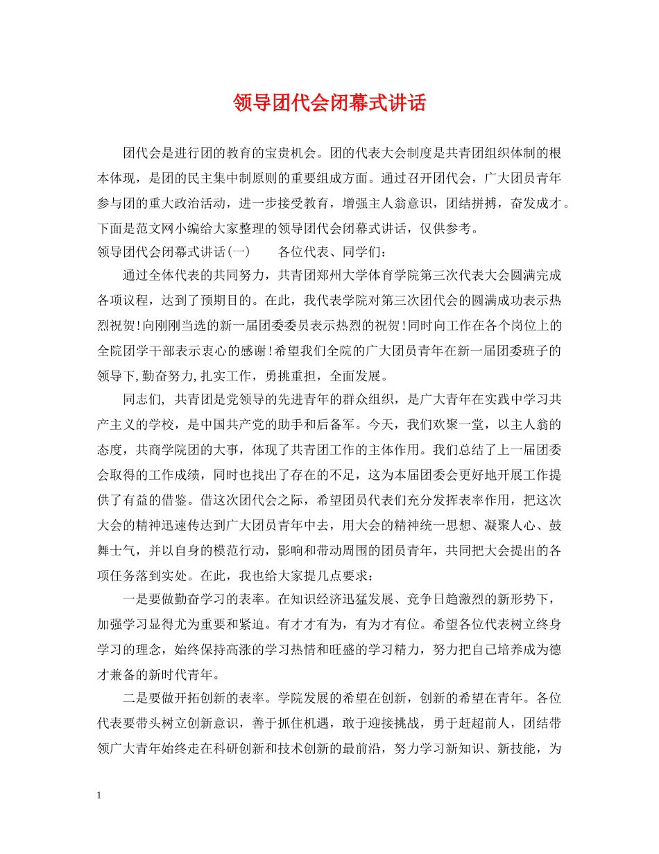 领导团代会闭幕式讲话 _第1页