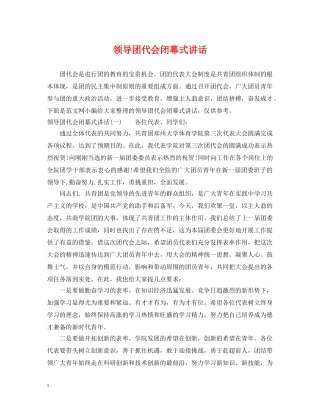 领导团代会闭幕式讲话 