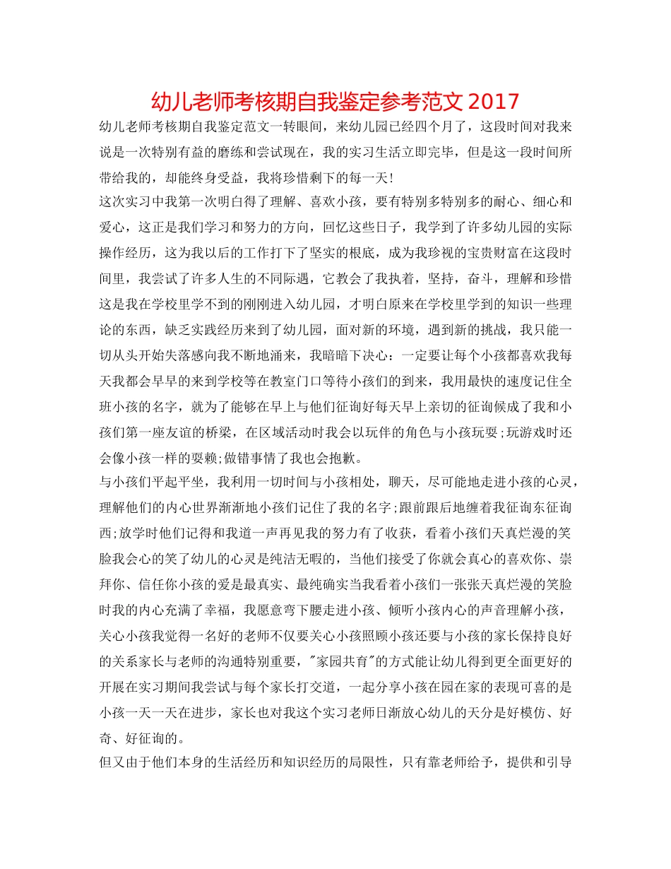 幼儿教师考核期自我鉴定参考范文2017 _第1页