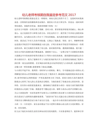 幼儿教师考核期自我鉴定参考范文2017 