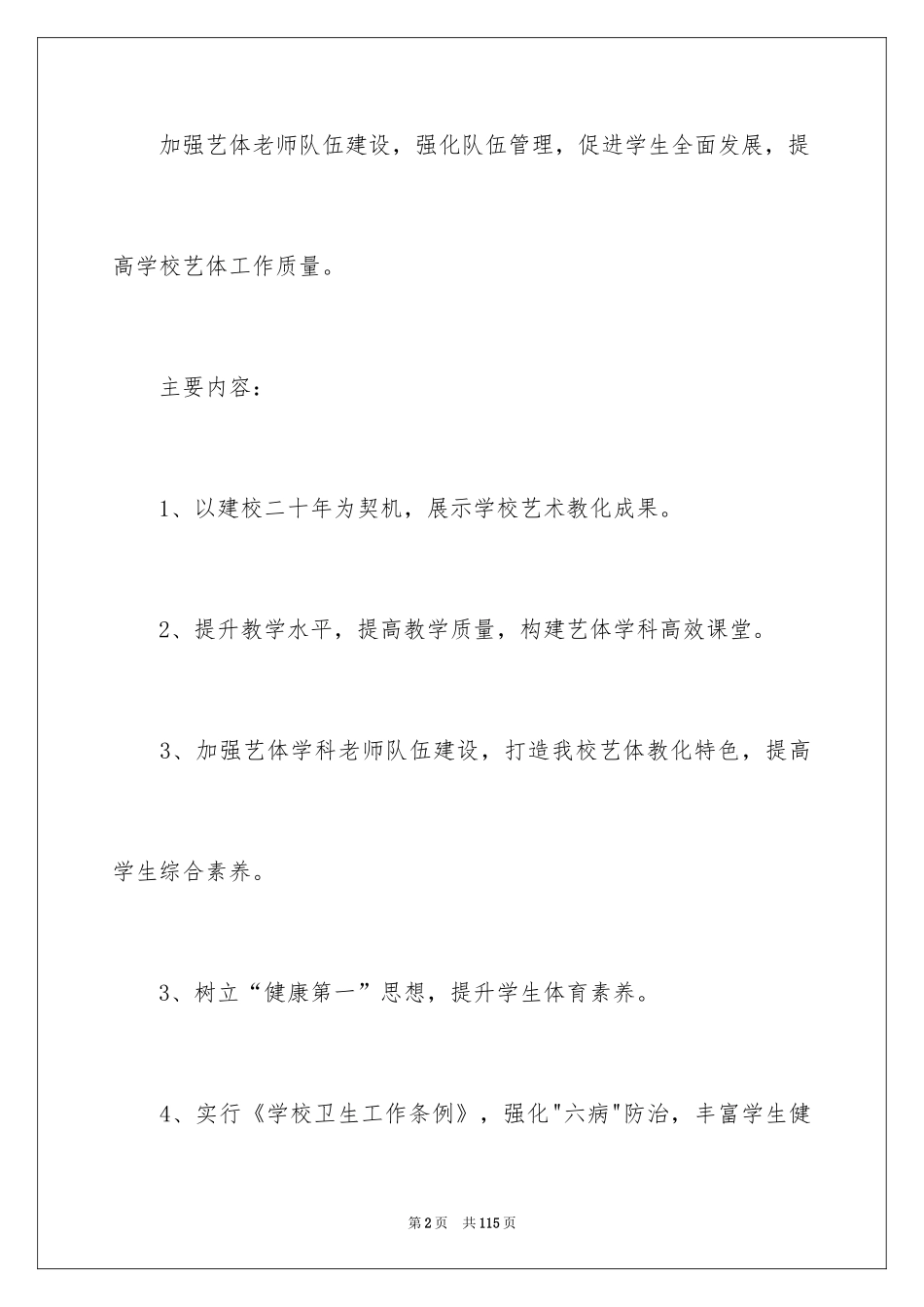 2024学校体艺工作计划_1_第2页
