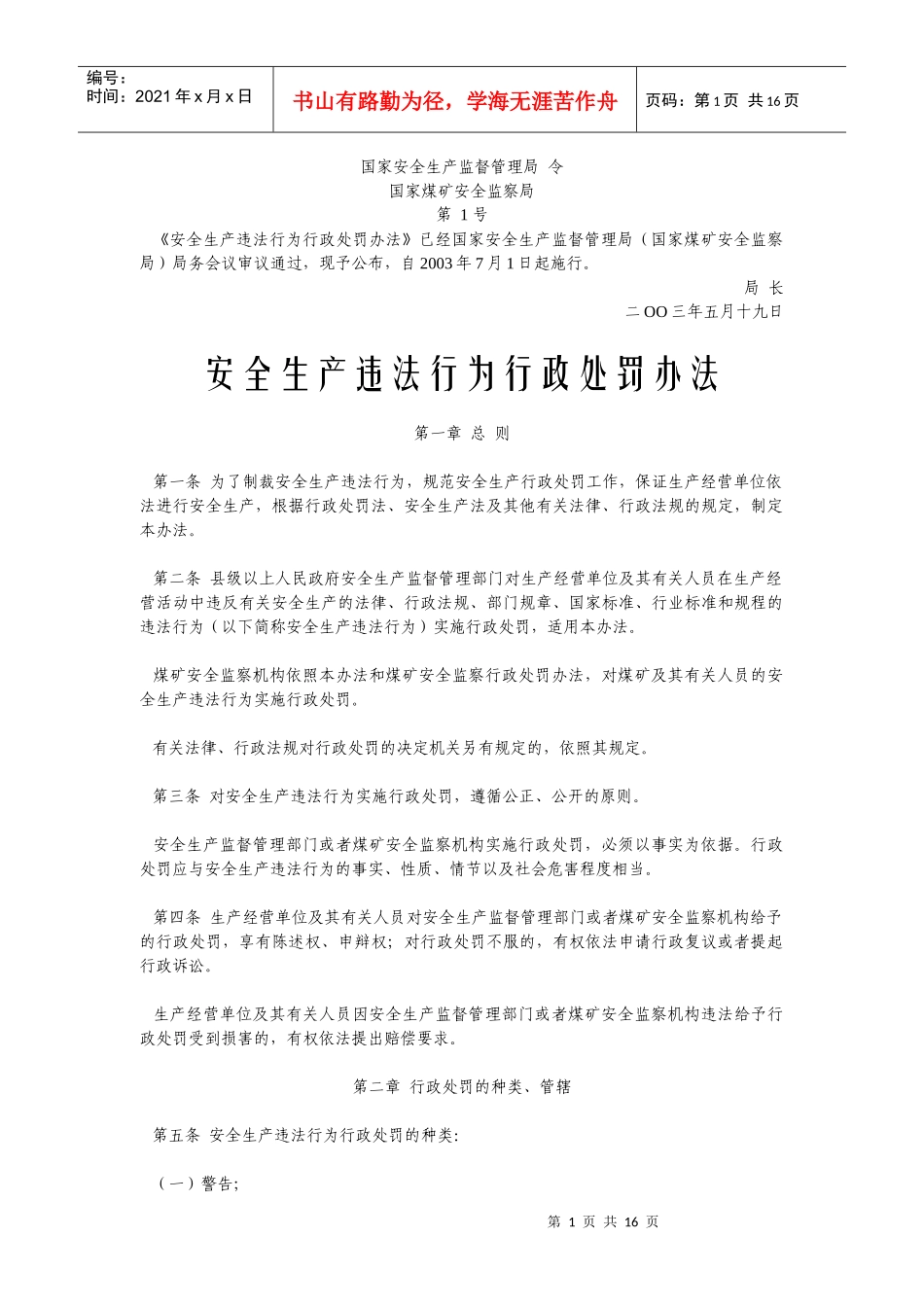 0《安全生产违法行为行政处罚办法》_第1页