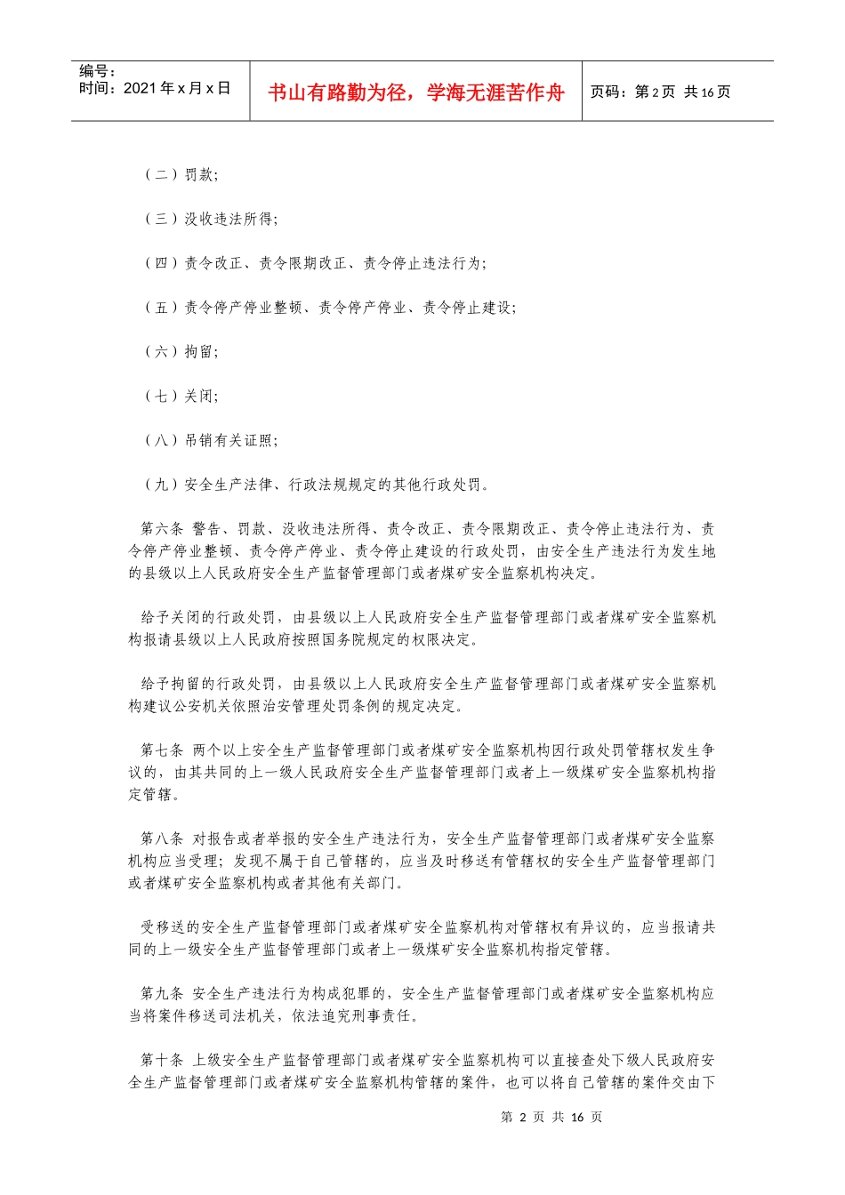 0《安全生产违法行为行政处罚办法》_第2页