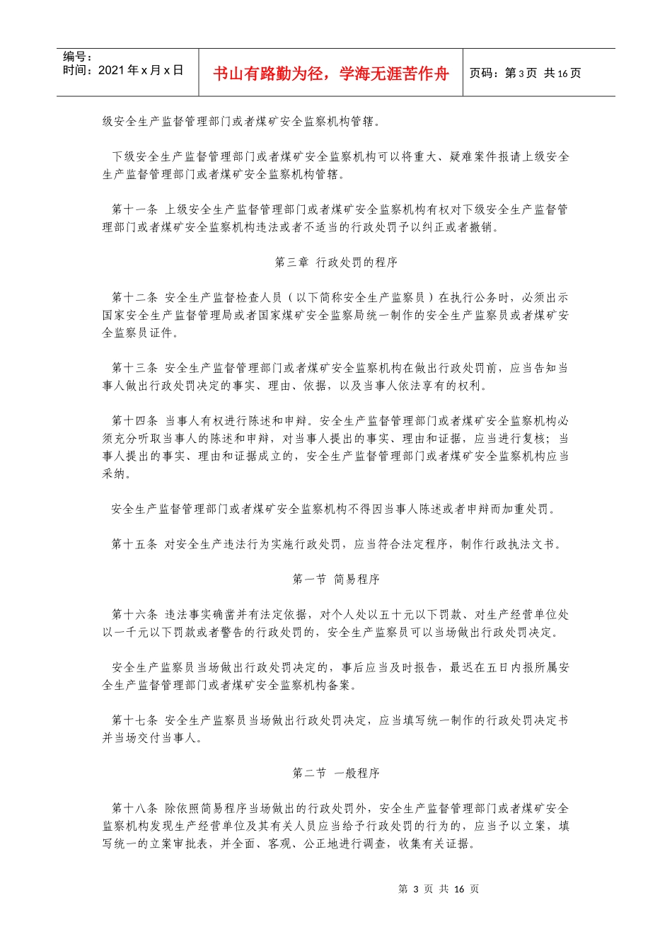 0《安全生产违法行为行政处罚办法》_第3页