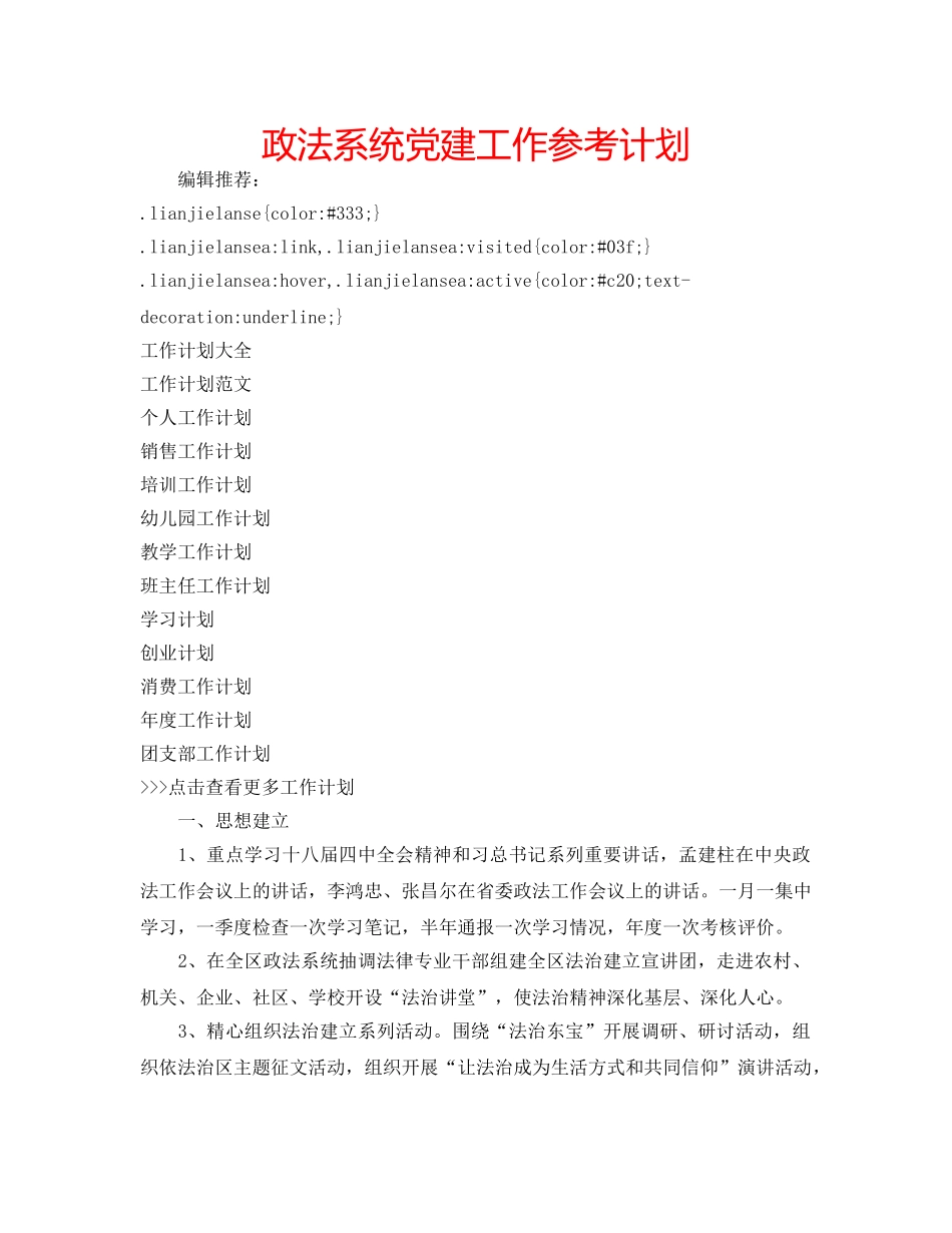 政法系统党建工作参考计划 _第1页