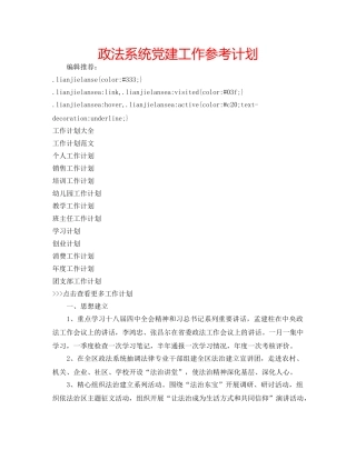 政法系统党建工作参考计划 