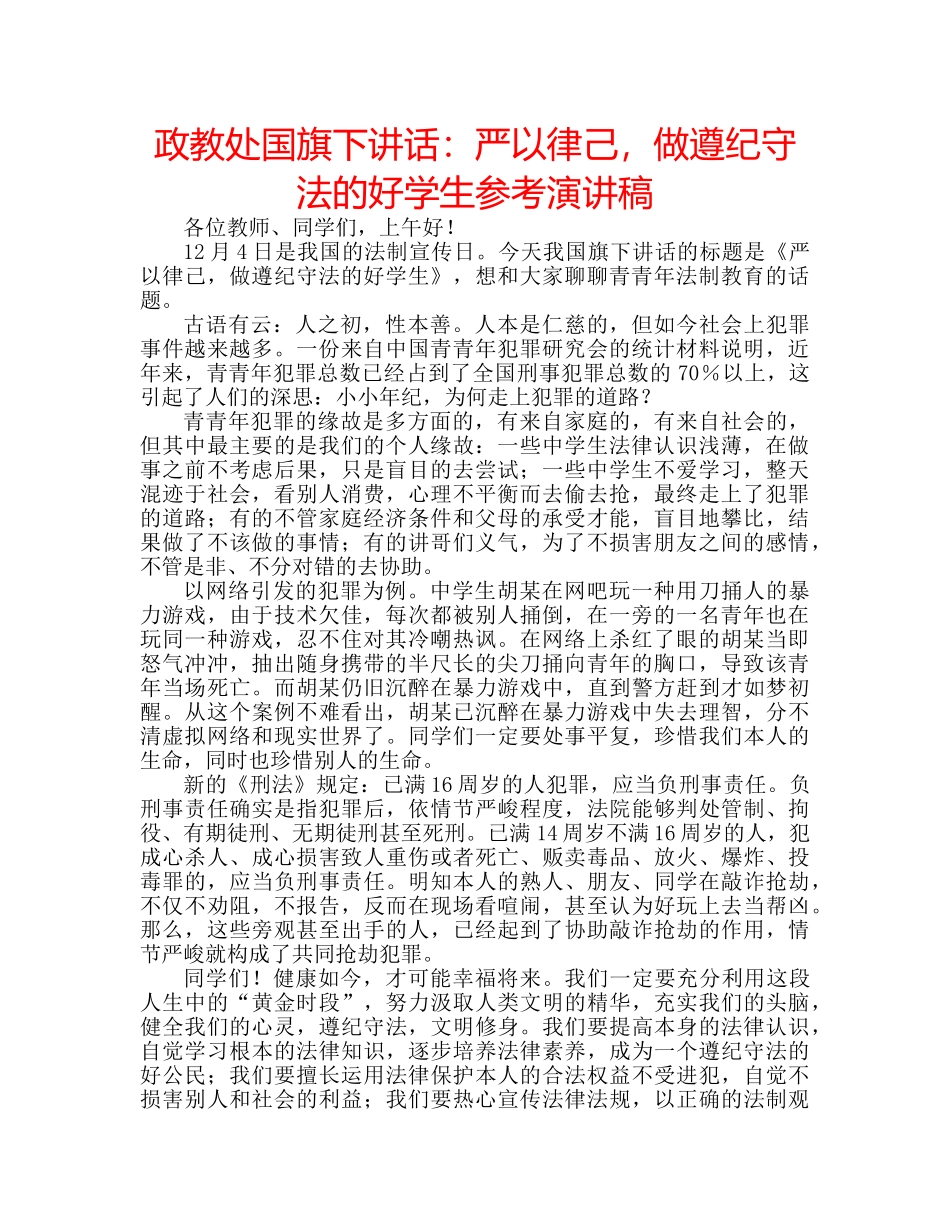 政教处国旗下讲话严以律己，做遵纪守法的好学生参考演讲稿 _第1页