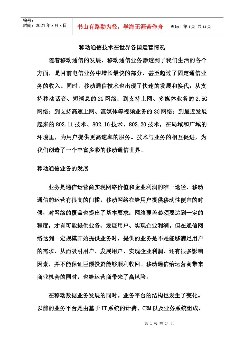 移动通信技术在世界各国运营应用情况_第1页