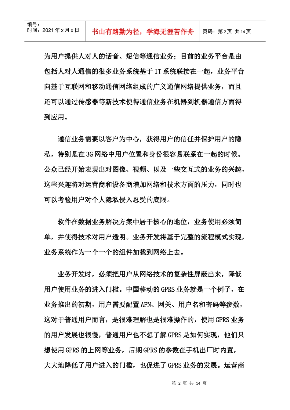 移动通信技术在世界各国运营应用情况_第2页