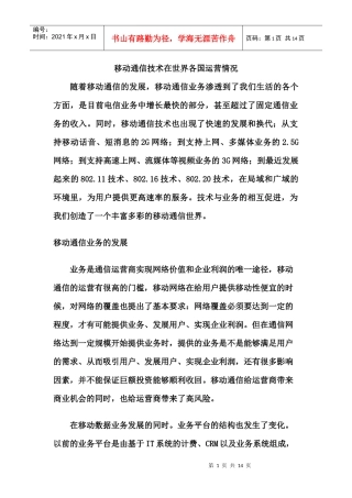 移动通信技术在世界各国运营应用情况