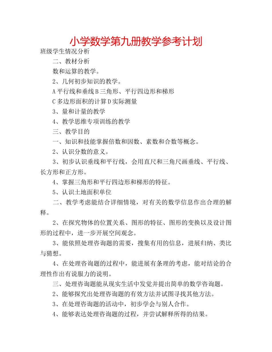 小学数学第九册教学参考计划 _第1页