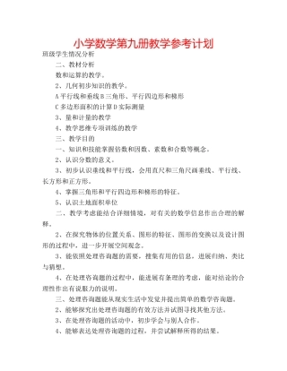小学数学第九册教学参考计划 