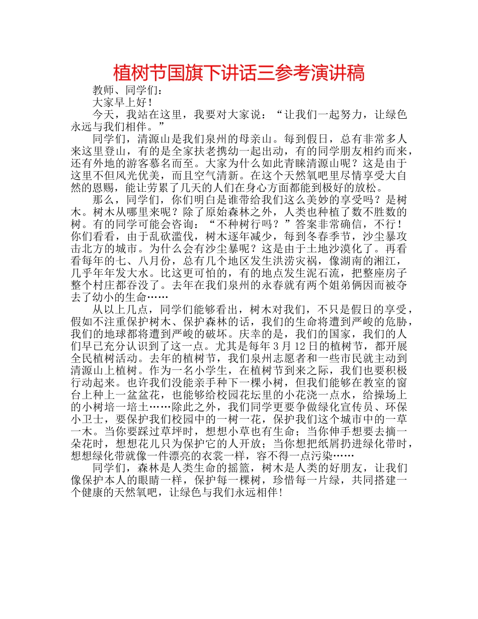 植树节国旗下讲话三参考演讲稿 _第1页