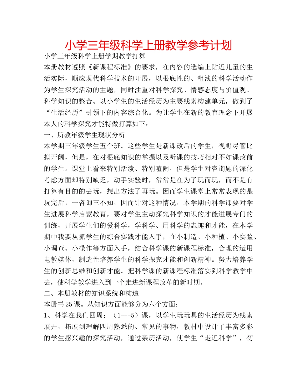 小学三年级科学上册教学参考计划 _第1页