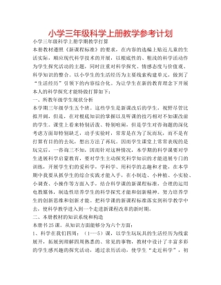 小学三年级科学上册教学参考计划 